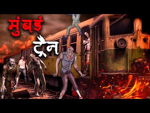 मुंबई ट्रैन | Mumbai Train | Hindi Kahaniya | Stories in Hindi | Horror Stories in Hindi