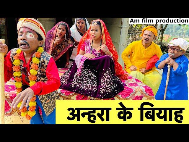 अन्हरा के बियाह 🫢 chunalal dhorba comedy 2024