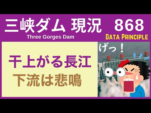 ● 三峡ダム ● 下流は悲鳴！4億人が影響へ ● 干上がる中国 11-23  最新情報 洪水 直播ライブ  China Flood