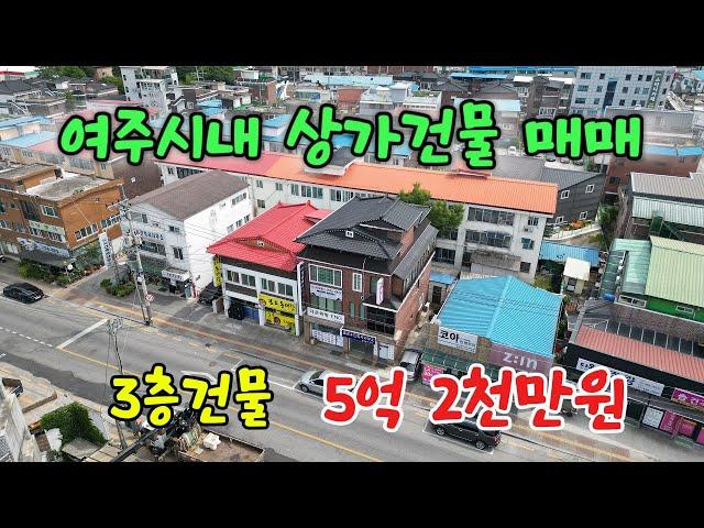 [여주상가건물매매]여주 시내 상가건물 매매