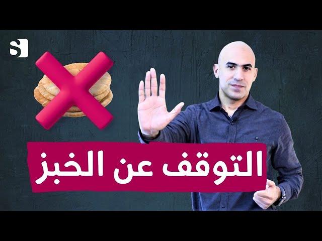 سبعة أمور تحصل لجسمك عند التوقف عن تناول الخبز ثلاثين يوم