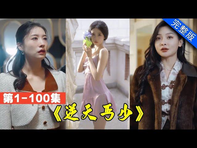 【大結局完整版】女總裁欠下50億，乞丐一通電話，百輛豪車送來100億，債主嚇傻！《逆天丐少》第1-100集 #都市 #逆襲 #反轉 #短劇