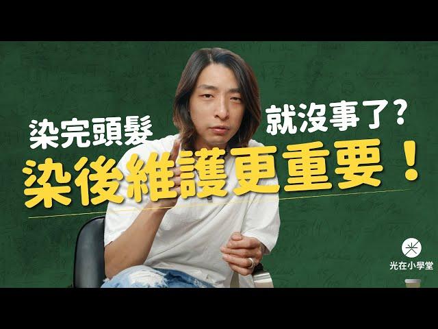 染完頭髮就沒事了？染後維護更是重要！ l 《光在小學堂》