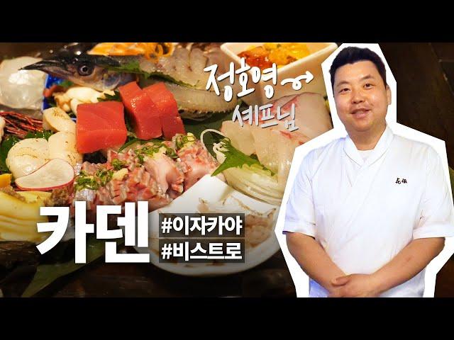 냉부해 정호영쉐프의 미슐랭가이드 맛집, 카덴에 다녀왔습니다!