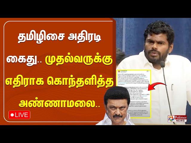 தமிழிசை அதிரடி கைது..முதல்வருக்கு எதிராக கொந்தளித்த அண்ணாமலை | NEP | Tamilisai | Annamalai BJP