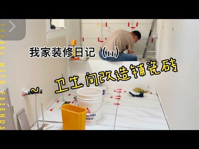 我家装修日记（11）～ Step by step how to install tile for the first time 贴瓷砖，如何铺卫生间瓷砖、地砖和墙砖，卫生间改造全过程视频分享