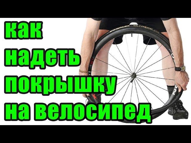 How to put a tire on a bike