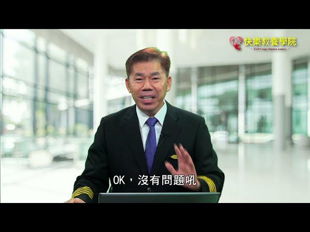 教養ＱＲＨ 前言1 鷹爸的快樂父母宣言