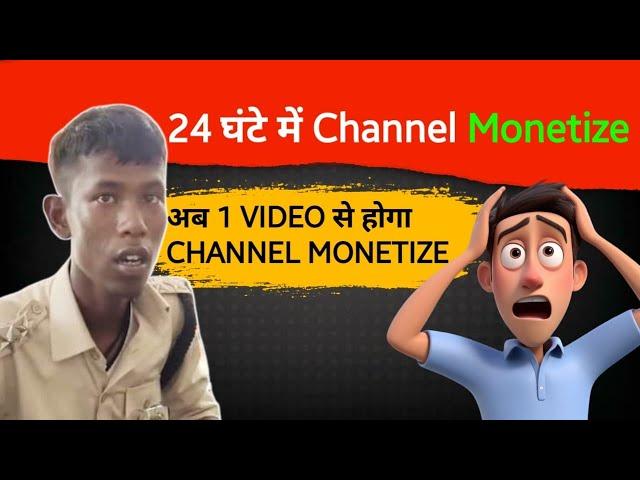 चैनल Monetize कैंसे करें | How to monetize youtube channel in 24 hours | Channel grow kaise karen