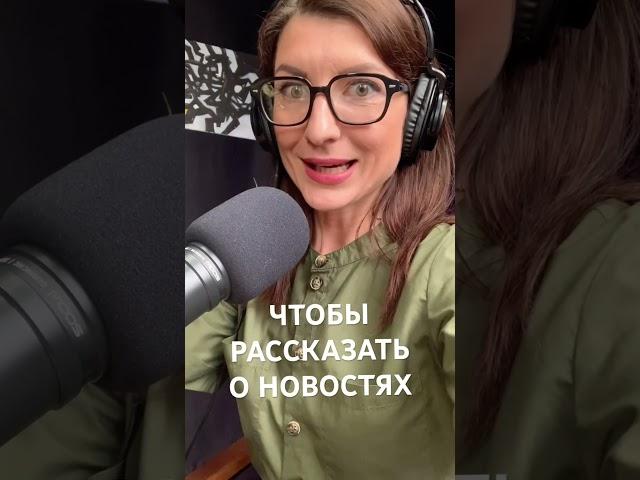 Чтобы рассказать о новостях на канале Чтобы. Скоро Лена Рого в эфире нового подкаста #каналчтобы