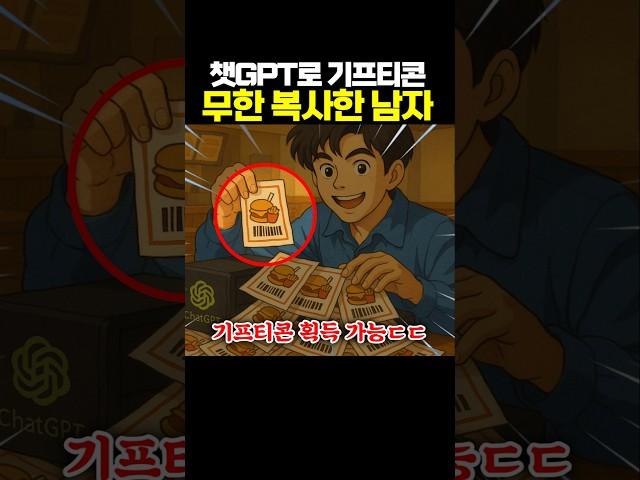챗GPT로 기프티콘 무한 복사한 남자ㅋㅋㅋ