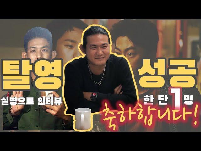 탈영 축하파티(?)  "제 조국에서 더 많은 군인들이 탈영하기를 바랍니다"