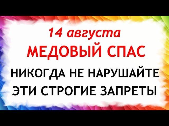 14 августа Медовый спас. Первый спас. Маковей. Что нельзя делать 14 августа. Приметы и Традиции Дня.