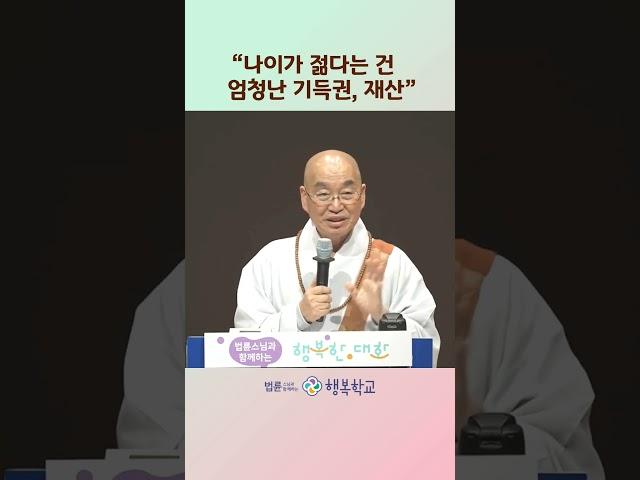 내가 가진 기득권 #법륜쇼츠 #법륜스님행복학교 #법륜스님즉문즉설 #행복학교