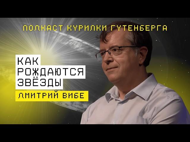 Как рождаются звёзды: подкаст с Дмитрием Вибе