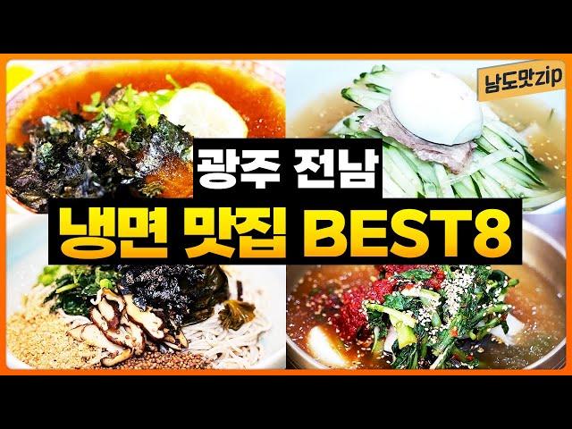 여름 별미는 당연히 냉면! 광주 전남 냉면 맛집 BEST8