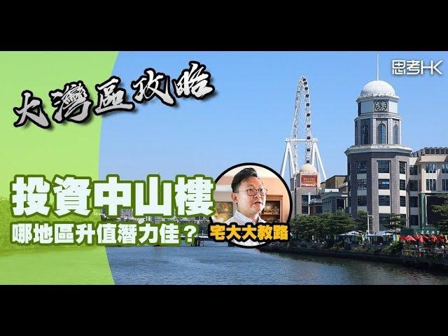 《大灣區攻略》投資中山樓 哪地區升值潛力佳？