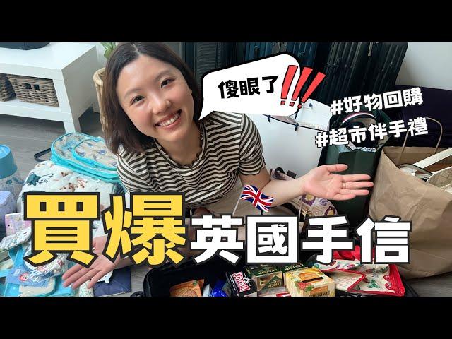 【爺籽開箱】不買不行英國超好買！｜回購系列｜性價比極高 ￼#hongkong #unitedkingdom