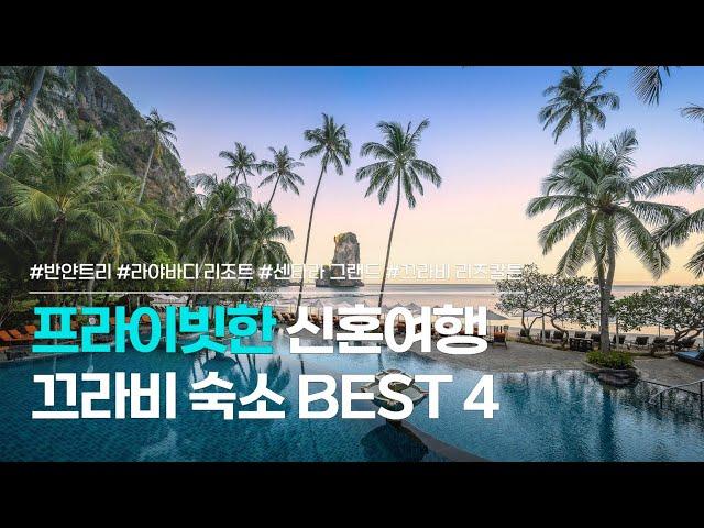 끄라비 숙소 BEST 4 | 프라이빗하고 로맨틱한 신혼여행을 보낼 수 있는 끄라비 리조트 모음 | 반얀트리, 라야바디, 센타라 그랜드, 리츠칼튼