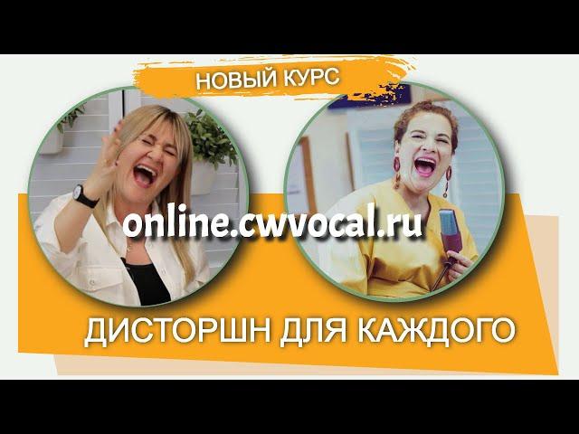 Complete Vocal Technique на русском. Новый курс "Дисторшн для каждого"