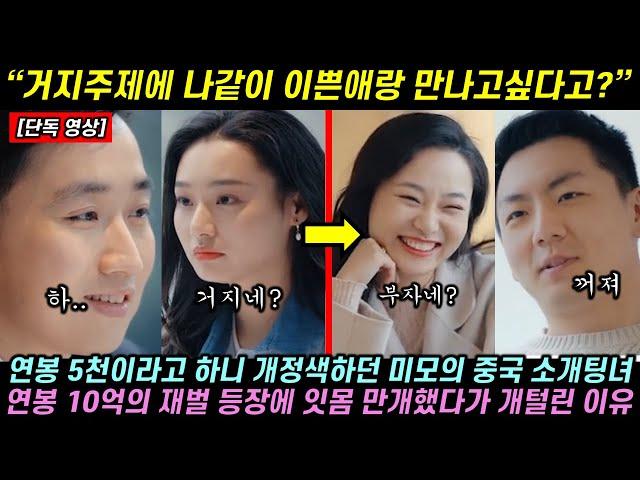 연봉 5천이라고 하니 급정색하던 미모의 중국 소개팅녀가 연봉 10억의 재벌 등장에 잇몸 만개했다가 탈탈 털린 이유