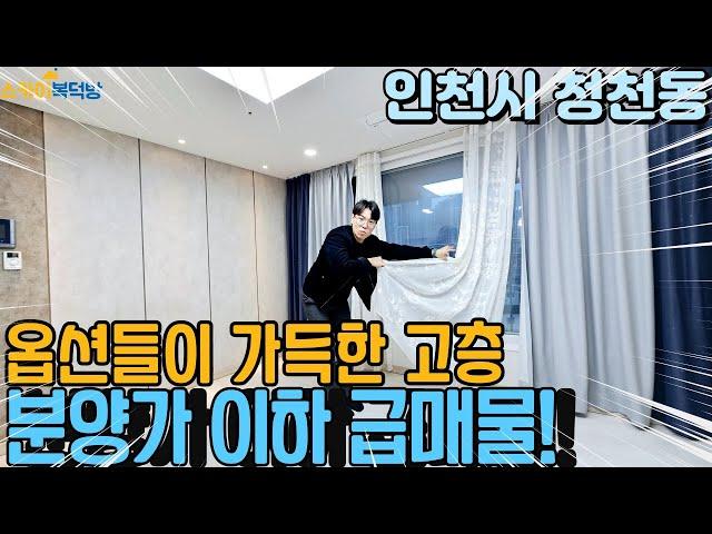 [인천아파트매매] 주인분 분양당시 금액보다 손해보고 파는 집! 옵션들이 가득한 전망 좋은 집매매! (no.343) [청천동아파트]