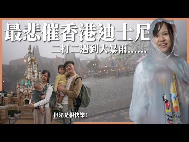最悲催的香港迪士尼⋯⋯二打二遇到大暴雨 ｜豬豬隊友 Scott & Wendy