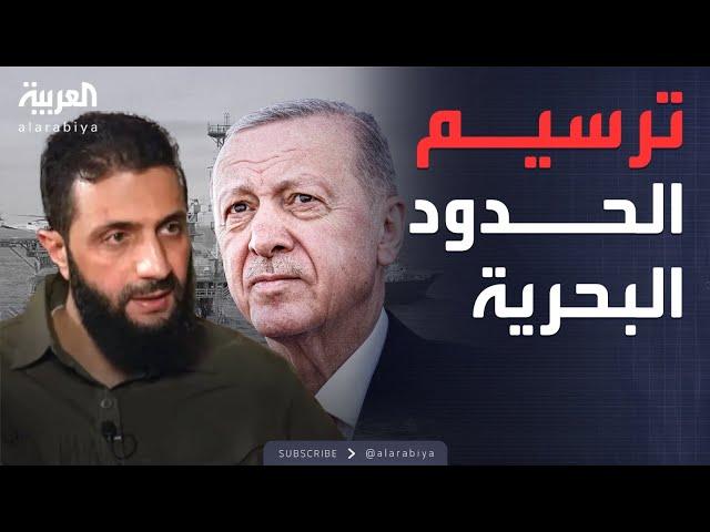 تركيا تعتزم بدء مفاوضات مع سوريا لترسيم الحدود البحرية في المتوسط