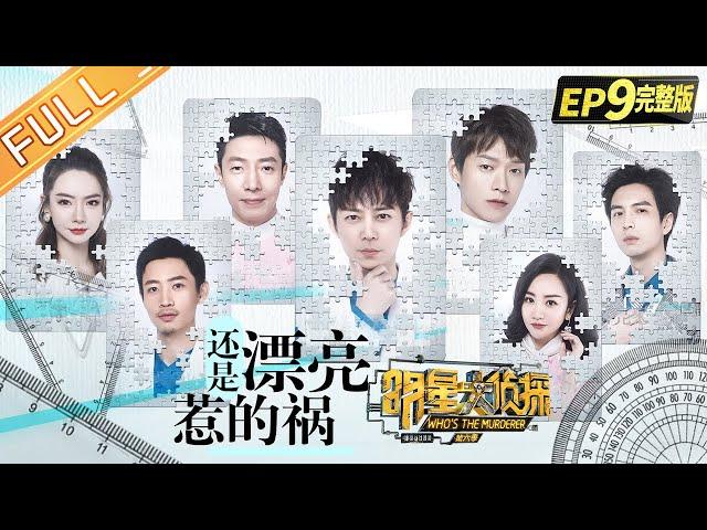  Who's the murderer S6 EP9：Still beautiful to blame丨MGTV