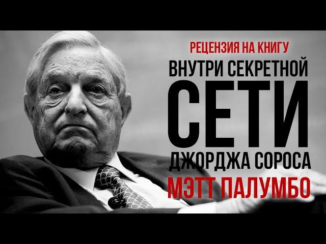 Джордж Сорос: Влияние на политику, бизнес и правосудие. Биография и мировая роль | Фёдор Лисицын