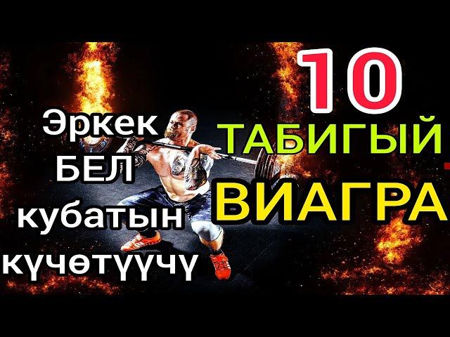 Эркектин бел кубатын күчөтүүчү табигый виагралар!!!