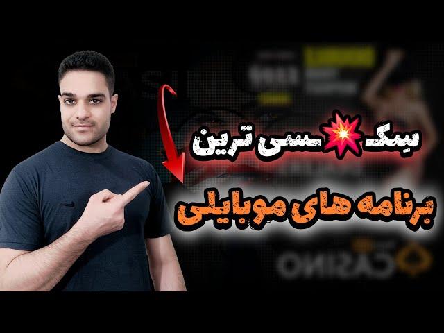 این برنامه های نیمه سکـ/ـسی زندگی شمارا نابود می‌کنند | لطفا مراقب باشید