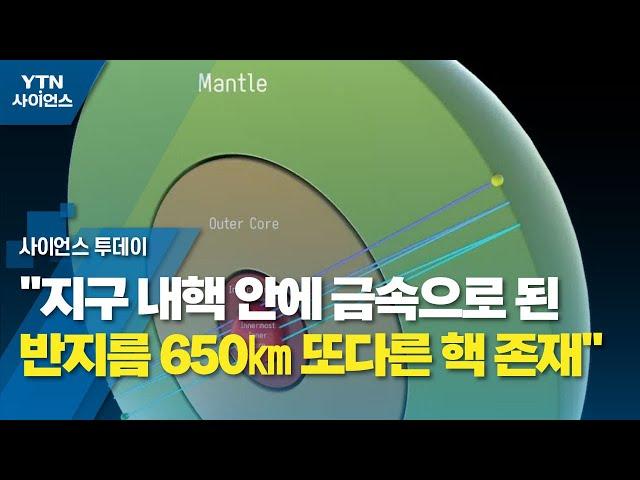 "지구 내핵 안에 금속으로 된 반지름 650㎞ 또다른 핵 존재" / YTN 사이언스