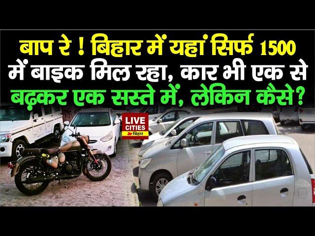 Bihar में यहां सिर्फ 1500 में Bike मिल रहा, Car भी एक से बढ़कर एक एकदम सस्ते में, लेकिन कैसे ?