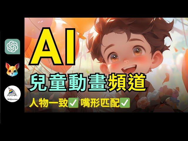 【零基礎入門】全流程AI做兒童動畫頻道，月賺1w美元｜解決人物一致+嘴形問題｜Creating animation channel with AI