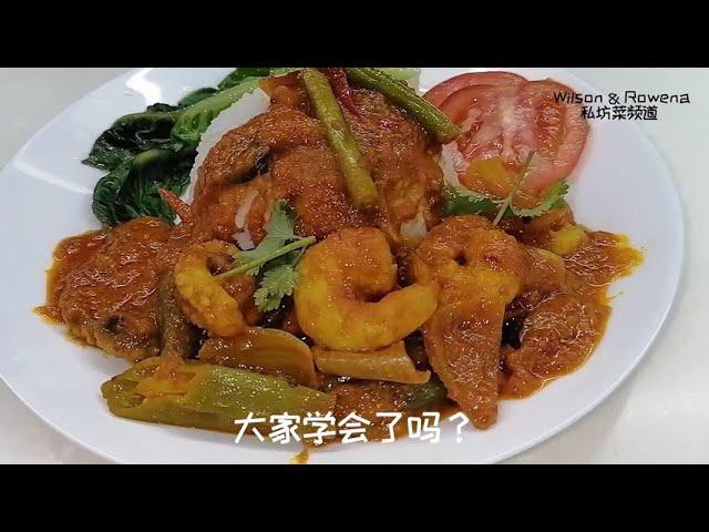 #如何制作马六甲娘惹亚参苏东虾#酸辣开味百吃不腻#How to make Nyonya Asam Sotong &Prawn recipe#