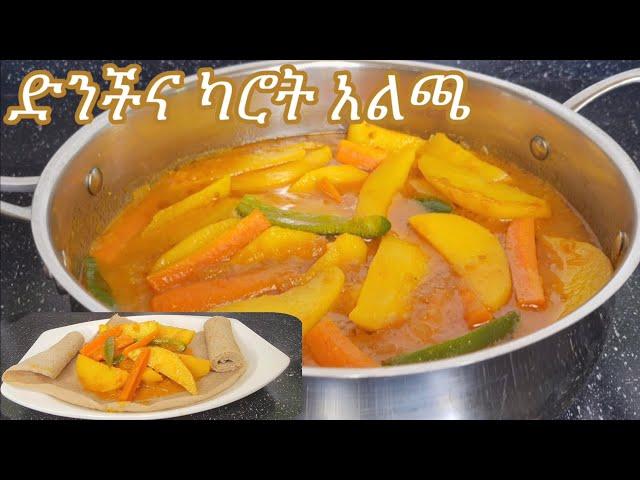 የሚጣፍጥ የድንች በካሮት አልጫ ወጥ አሰራር / Ethiopian Food Delisous Potato with Carrot Alicha Wot Recipe