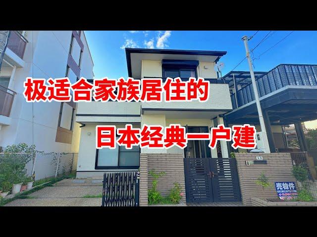 极适合家族居住的日本经典一户建/日本房产/日本买房/日本投资/日本一户建/日本经营管理签证