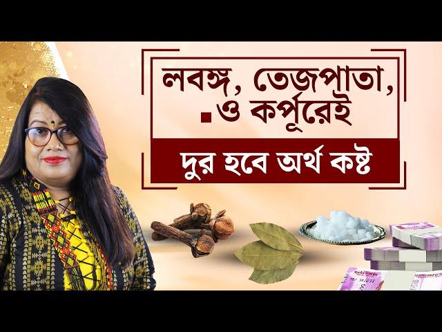 লবঙ্গ, তেজপাতা, ও কর্পূরেই দুর হবে অর্থ কষ্ট । Dr Balaka Banerjee