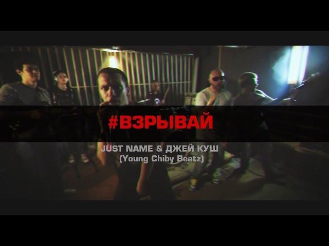 Just name & Джей Куш - Взрывай (Young Chiby Beatz)