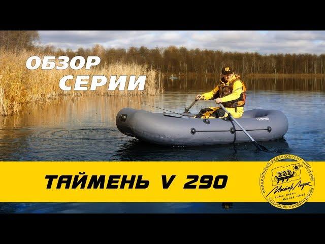 Таймень V 290