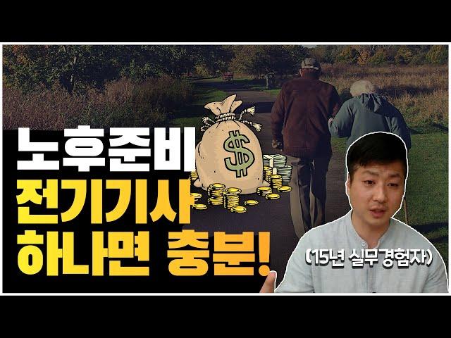 전기기사 | 노후준비 전기기사 하나면 충분합니다!