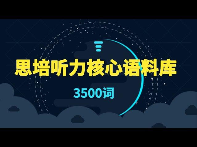 【思培听力核心语料库】#1多刷语料库，高效练耳音，提高听力反应速度 -- 适合需要提升听力硬实力的同学。#第一思培