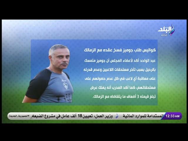 هاني حتحوت يكشف كواليس طلب جوزيه جوميز فسخ عقده مع الزمالك