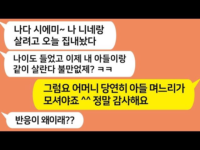 (톡톡드라마) 남편이 바람펴서 이혼한줄 모르고 우리집에서 살겠다는 시모 ~시모한테 상간녀 주소 알려줬더니 상간녀 표정 대박 ㅋㅋ/카톡썰