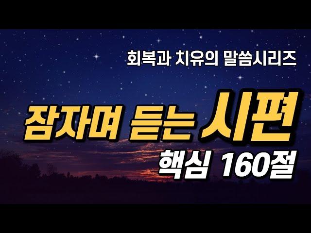 잠자며 듣는 시편 낭독 | 핵심 160구절 | 치유와 회복의 말씀시리즈 | 쉴때, 잘때, 듣는 성경 낭독, 말씀 기도, 감사기도, 필수 성경암송구절 1000 성경asmr