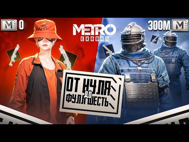 ОТ НУЛЯ ДО ФУЛ 6 В НОВОМ СЕЗОН МЕТРО РОЯЛЬ | METRO ROYALE | PUBG MOBILE