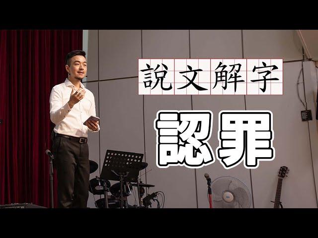 【說文解字】什麼是認罪？我有罪嗎？｜真光福音教會