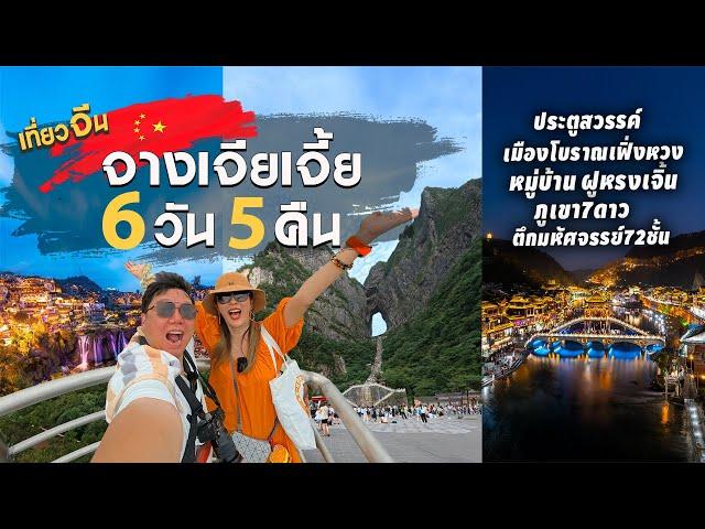 เที่ยวจีน จางเจียเจี้ย 6วัน5คืน เที่ยวครบๆ ประตูสวรรค์ เฟิ่งหวง ฝูหลงเจิ้น ภูเขา7ดาว ตึก72ชั้น