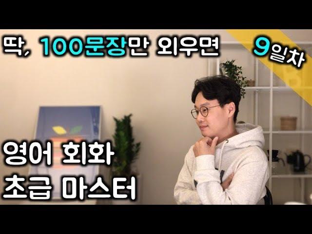 9일차 - 100문장만 외우면 영어회화 초급정복 _ 친절한대학 (친절한 대학 정주행 213편)